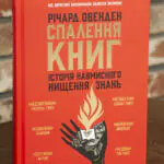 Спалення книг. Історія навмисного нищення знань