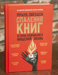 Спалення книг. Історія навмисного нищення знань