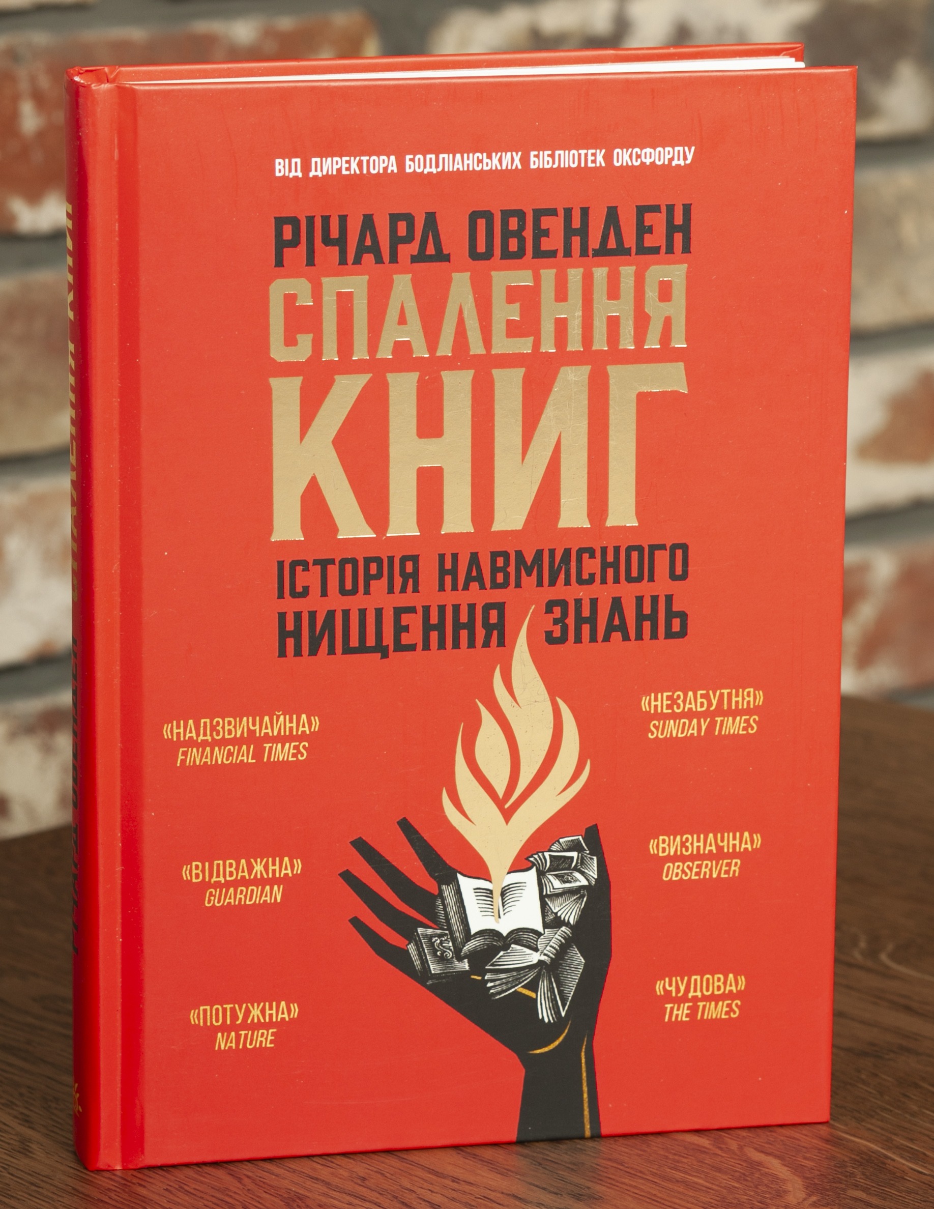 RV105586 Спалення книг. Історія навмисного нищення знань - Зображення 1