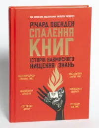 Спалення книг. Історія навмисного нищення знань - Зображення 4