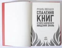 Спалення книг. Історія навмисного нищення знань - Зображення 6