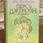 Персі Джексон і Олімпійці. Книга 2. Море чудовиськ Рік Ріордан