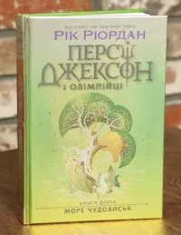 Персі Джексон і Олімпійці. Книга 2. Море чудовиськ Рік Ріордан