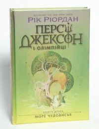 Персі Джексон і Олімпійці. Книга 2. Море чудовиськ Рік Ріордан - Зображення 4