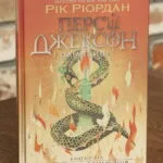 Остання з олімпійців. Персі Джексон. Книга 5 - Ріордан Рік
