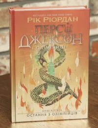 Остання з олімпійців. Персі Джексон. Книга 5 - Ріордан Рік