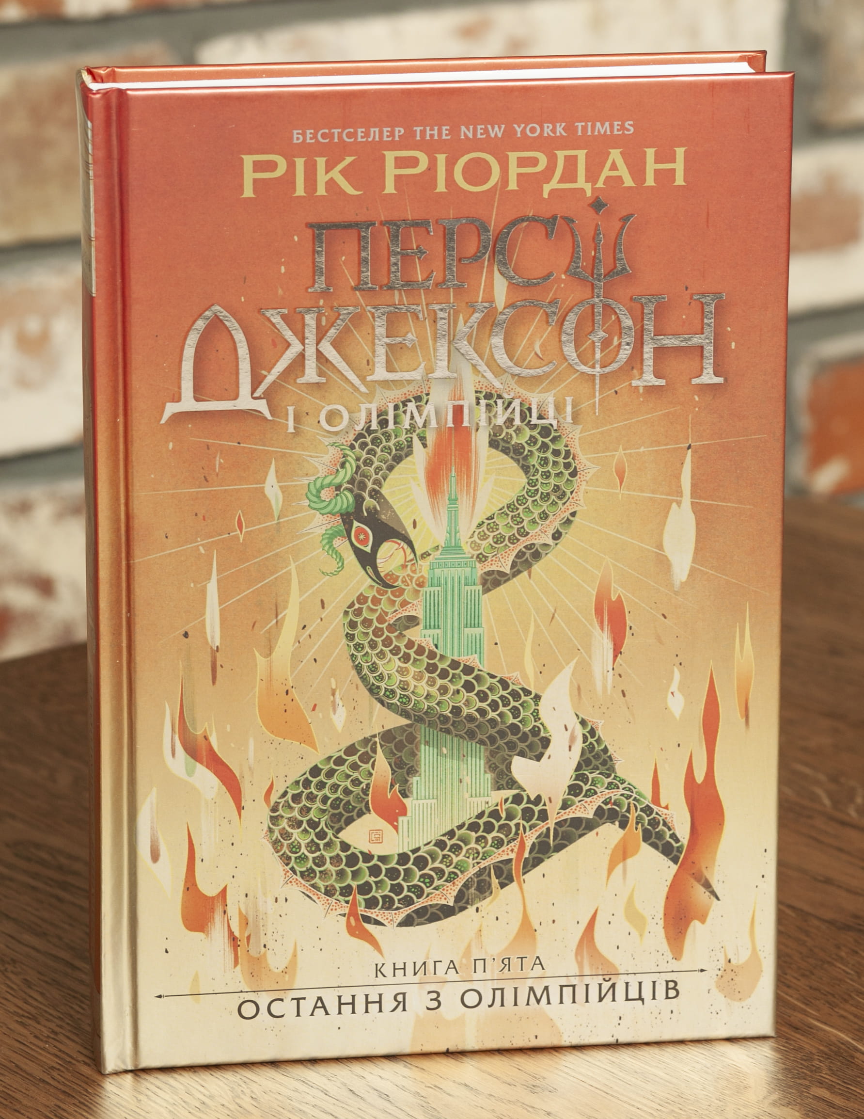 RV105592 Остання з олімпійців. Персі Джексон. Книга 5 - Ріордан Рік - Зображення 1