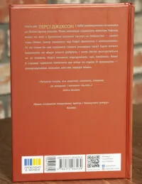Остання з олімпійців. Персі Джексон. Книга 5 - Ріордан Рік - Зображення 3