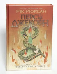 Остання з олімпійців. Персі Джексон. Книга 5 - Ріордан Рік - Зображення 4