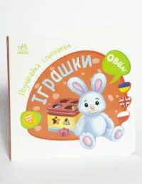Пізнавайка-словничок. Іграшки - Зображення 4