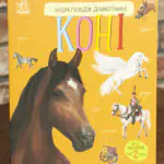 Енциклопедія дошкільника : Коні Каспарова Ю.В.