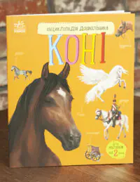 Енциклопедія дошкільника : Коні Каспарова Ю.В.