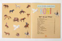Енциклопедія дошкільника : Коні Каспарова Ю.В. - Зображення 6