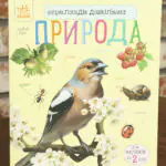 Енциклопедія дошкільника: Каспарова Ю. Природа