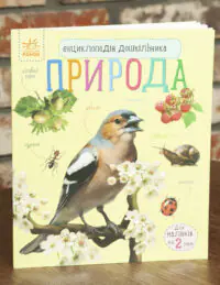 Енциклопедія дошкільника: Каспарова Ю. Природа