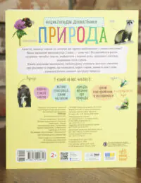 Енциклопедія дошкільника: Каспарова Ю. Природа - Зображення 3
