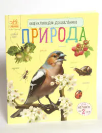 Енциклопедія дошкільника: Каспарова Ю. Природа - Зображення 4