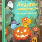 Друзяки-динозаврики. Як гуляли Гелловін. Ларс Мелє