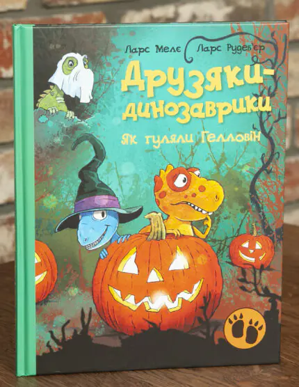 Друзяки-динозаврики. Як гуляли Гелловін. Ларс Мелє