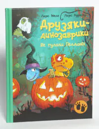 Друзяки-динозаврики. Як гуляли Гелловін. Ларс Мелє - Зображення 4