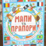 Мапи та прапори. Енциклопедія для майбутніх мандрівників і географів