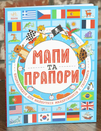 Мапи та прапори. Енциклопедія для майбутніх мандрівників і географів