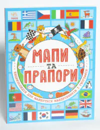 Мапи та прапори. Енциклопедія для майбутніх мандрівників і географів - Зображення 4