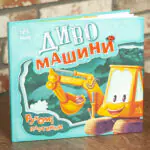 Книжка-картонка Рухомі картинки Диво-машини Ірина Сонечко