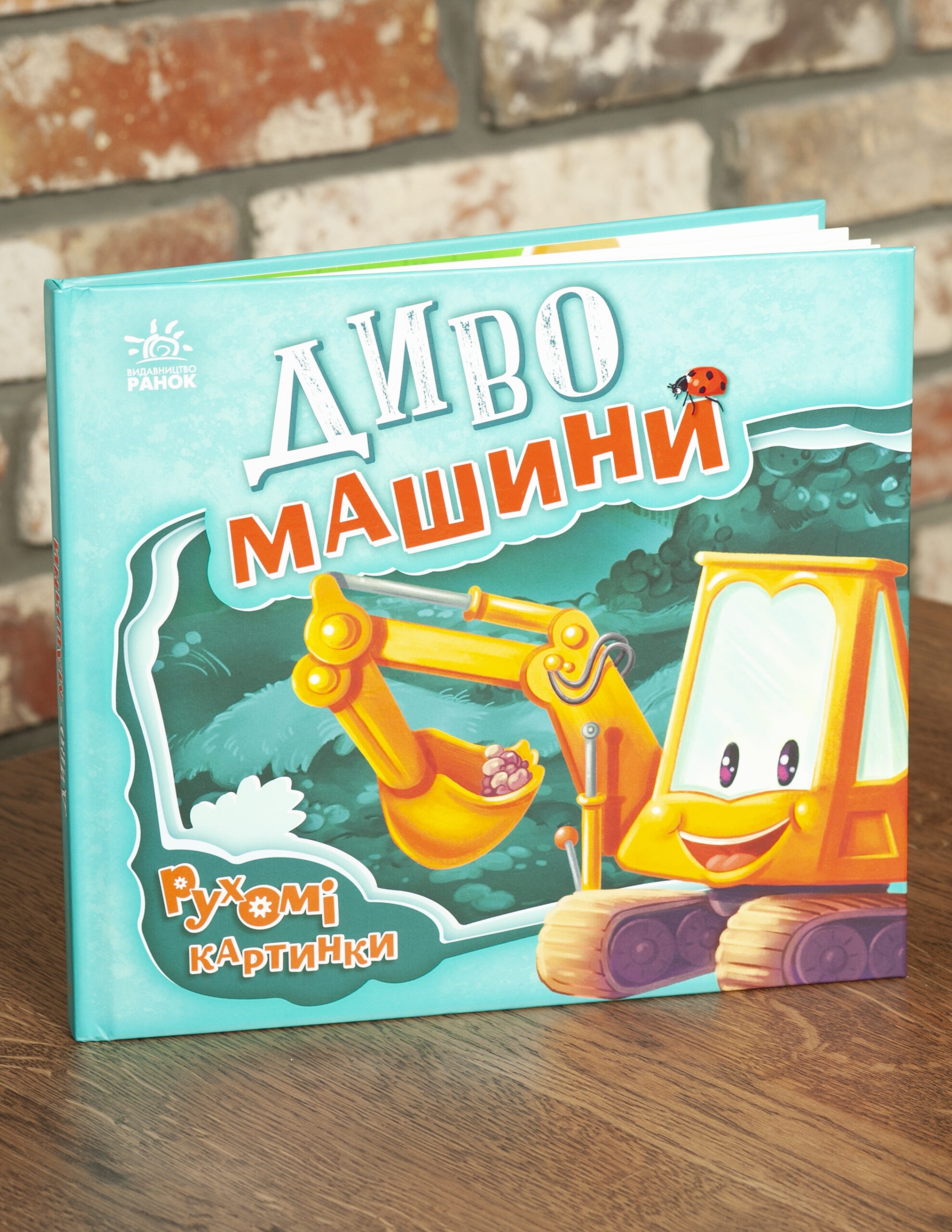 RV105631 Книжка-картонка Рухомі картинки Диво-машини Ірина Сонечко - Зображення 1