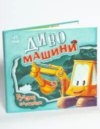 Книжка-картонка Рухомі картинки Диво-машини Ірина Сонечко - Зображення 4