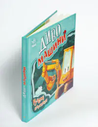 Книжка-картонка Рухомі картинки Диво-машини Ірина Сонечко - Зображення 5