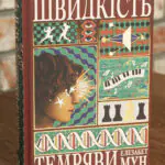 Основне фото книги Швидкість темряви — Елізабет Мун