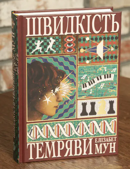 Основне фото книги Швидкість темряви — Елізабет Мун