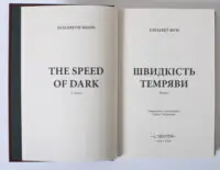 Додаткове фото книги Швидкість темряви, ISBN 9786178730499