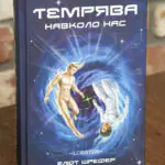 Темрява навколо нас. Книга 1