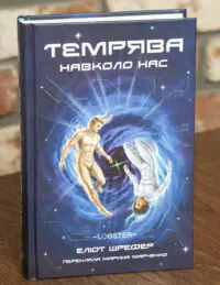 Темрява навколо нас. Книга 1
