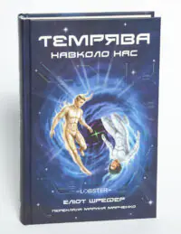 Темрява навколо нас. Книга 1 - Зображення 4