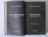Темрява навколо нас. Книга 1 - Зображення 6
