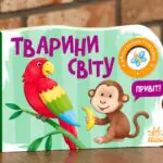 Моя книжка-розкладайка. Тварини світу