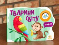 Моя книжка-розкладайка. Тварини світу
