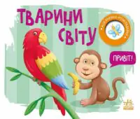 Моя книжка-розкладайка. Тварини світу - Зображення 2