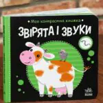 Моя контрастна книжка. Звірята і звуки