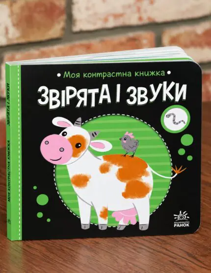 Моя контрастна книжка. Звірята і звуки