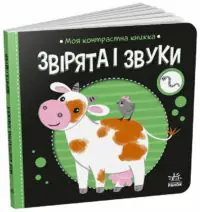 Моя контрастна книжка. Звірята і звуки - Зображення 2